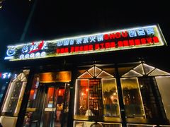 门面-唇辣号重庆老火锅(亦庄店)