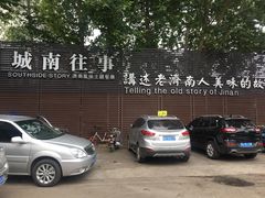 -城南往事济南风味主题餐厅(东环店)