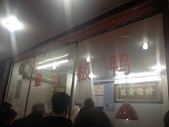 -章云板鸭(总店)