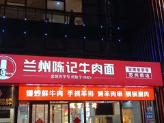 -兰州陈记牛肉面 ·烧烤· 铜锅涮肉(万达店)