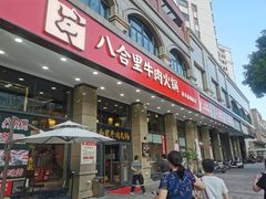 -八合里牛肉火锅(八合里总店)