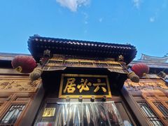 门面-六必居(前门店)