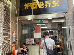 -沪西老弄堂面馆(定西路店)