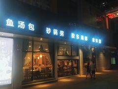门面-隆喜元鱼汤包·海鲜(中联广场店)
