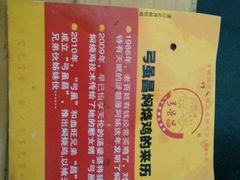 -弓虽昌焖烧鸡(大竹林店)