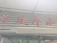 -徐建萍汤包(热河南路店)