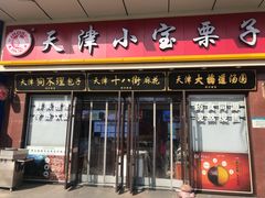 -小宝栗子(嘉华国际商业中心店)