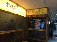 -金穗园·砂锅粥.醉鸡煲火锅(长寿路店)