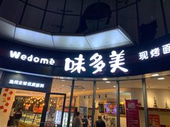 门面-味多美(上南路店)