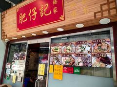 -肥仔记 面家