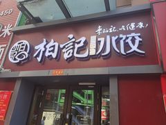 -柏记水饺永泰城店