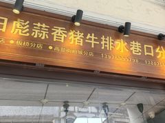 -吴日彪蒜香猪牛排(水巷口店)