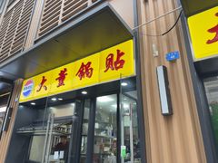 -大董锅贴(崇安寺店)