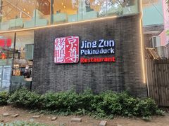 -京尊烤鸭店JINGZUN(春秀路店)