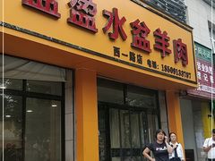 门面-盈盈水盆(西一路店)