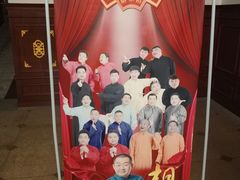 -百乐会相声剧场