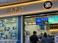 门面-茶百道(春熙路银石广场店)