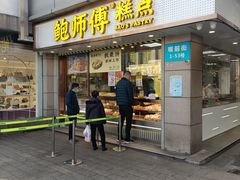 -鲍师傅糕点(观前街店)