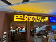 -巴奴毛肚火锅(京西大悦城店)