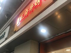 门面-北京王府井烤鸭(泰兴店)
