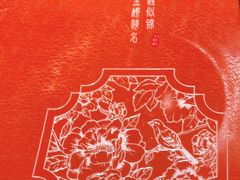 -民国红公馆·秦淮八艳(夫子庙店)