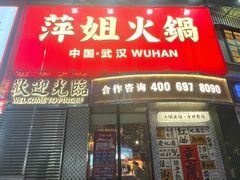 -萍姐火锅·公路夜市(武汉首店)