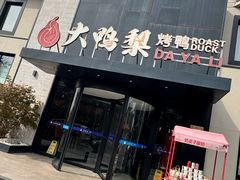 -大鸭梨烤鸭(望京店)
