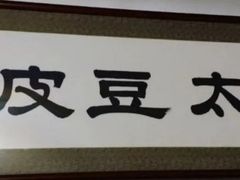 -老太太豆皮(南芬店)