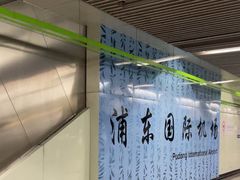 -浦东1号2号航站楼(地铁站)