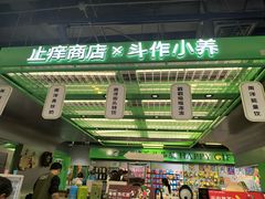 -斗作小养·南洋茶咖(淮海755店)