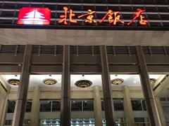-北京饭店