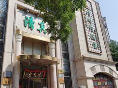 门面-烤肉宛饭庄(南礼士路店)