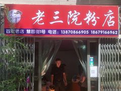 门面-老三院粉店(三医院店)