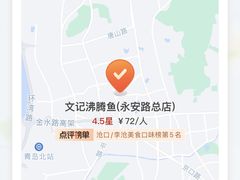 -文记沸腾鱼(永安路总店)