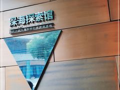 -同济大学四平路校区深海探索馆