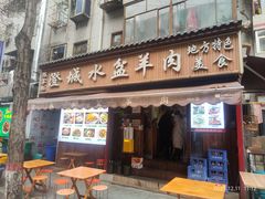 -陈掌柜澄城水盆羊肉(钟楼店)