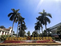 -厦门大学(思明校区)