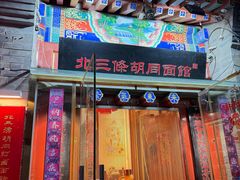 -北三条胡同打卤面馆(雍和宫店)
