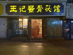 -王记酱骨头馆(新华路一店)