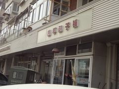 -四平包子铺