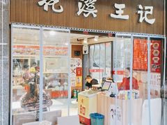 门面-花溪王记牛肉粉(四季花溪商场店)