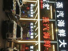 -船梆煮•蒸汽海鲜·炉火烤肉(五四广场店)