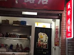 门面-威邵鸡煲(西华路总店)