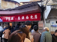 -惠源面包店(开禾路店)