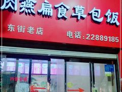 门面-肉燕扁食草包飯(东街店)