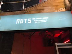 -坚果NUTS