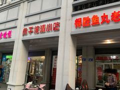门面-尚干依清小吃(西洪店)