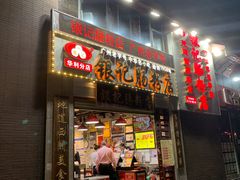 门面-荔银肠粉(广州天河华利路店)