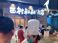 等位区-西村叔叔的店·面包·甜品·蛋糕(清河万象汇店)