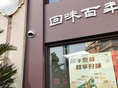 -清真马祥兴菜馆(云南北路店)
